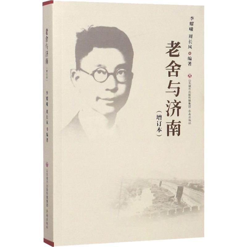 老舍与济南(增订本)