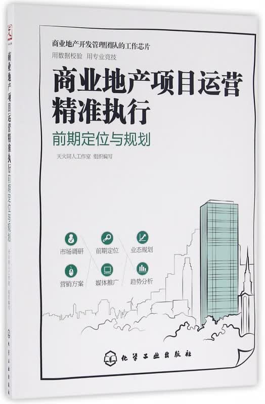 商业地产项目运营精准执行(前期定位与规划)