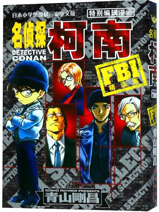 FBI精选集/名侦探柯南特别编辑漫画
