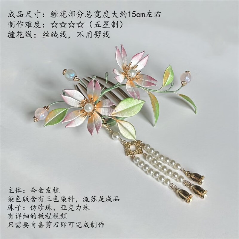 琉丽有视频教程缠花材料包古风发簪发梳汉服配饰彼岸花莲纹对钗初蕊