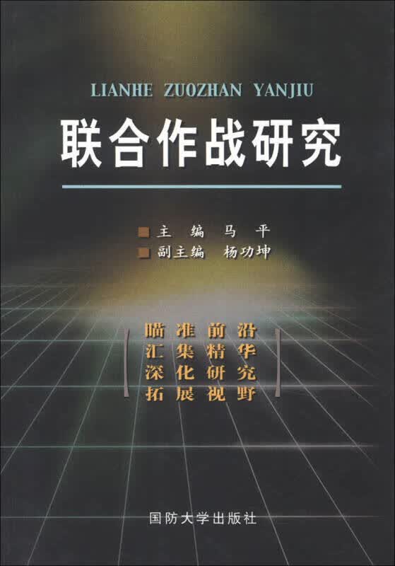 联合作战研究【正版好书】
