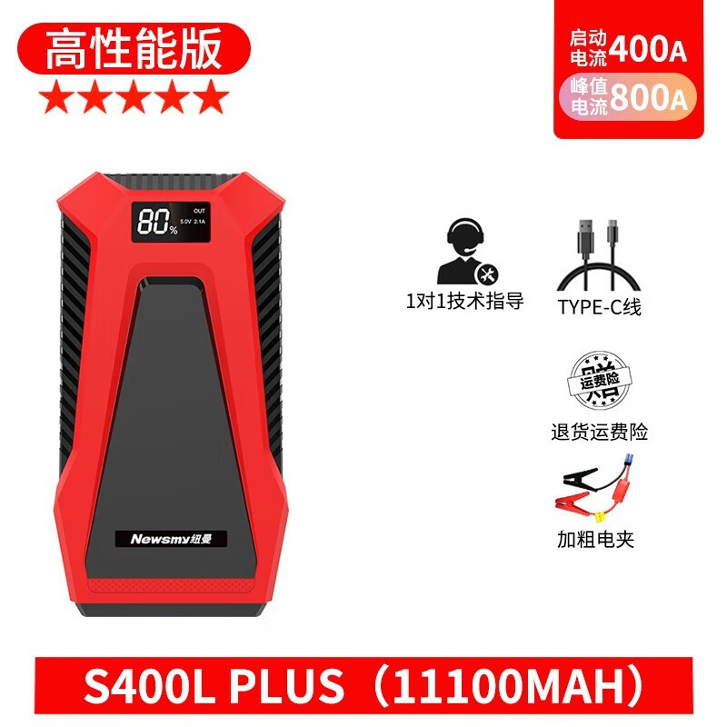 纽曼应急启动电源s400l搭电打火神器备用12v汽车用电瓶紧急搭电宝 (高