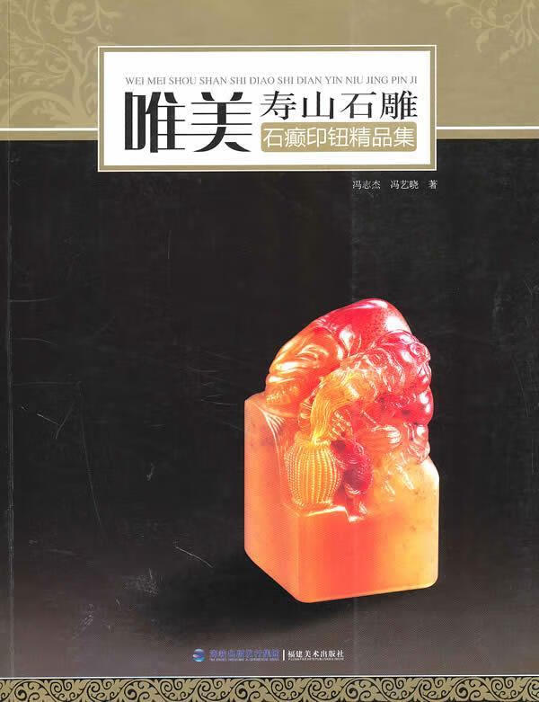 唯美·寿山石雕:石癫印钮精品集