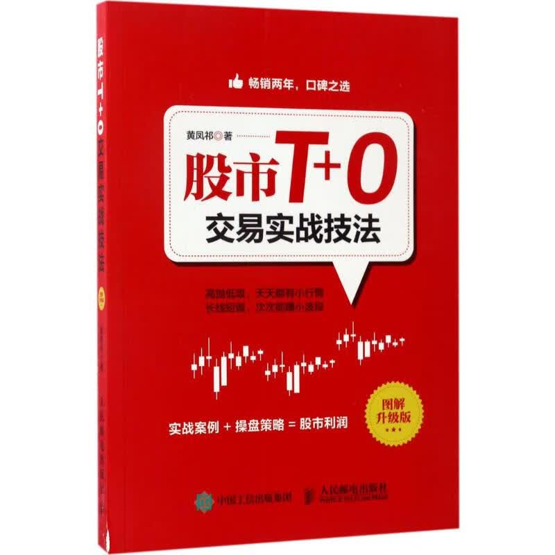 股市T+0交易实战技法(图解升级版)
