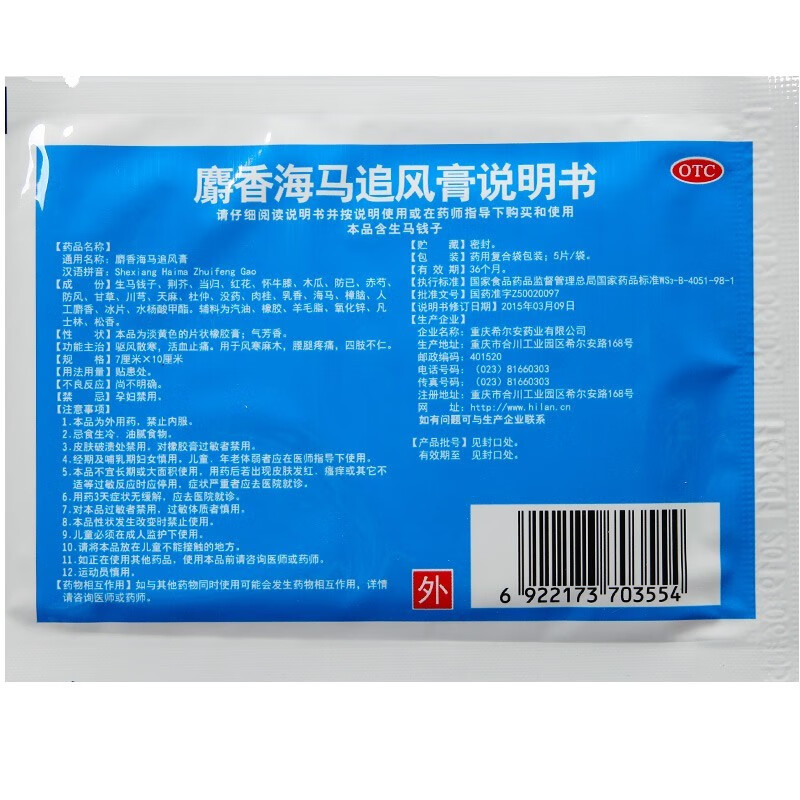 希尔安 麝香海马追风膏5贴驱风散寒,活血止痛,用于风寒麻木,腰腿疼痛
