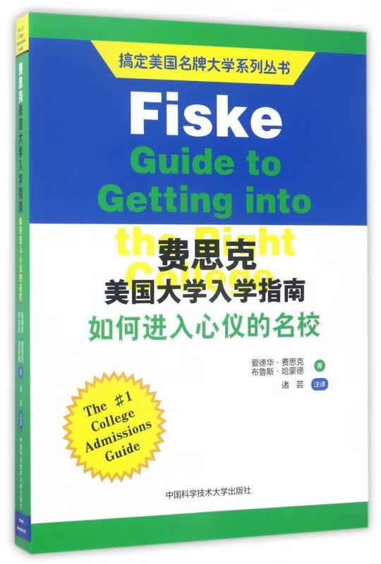 费思克美国大学入学指南(如何进入心仪的名校)/搞定美国名牌大学系列丛书