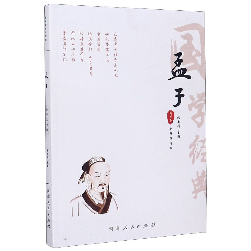 孟子(全译注音版)/国学经典