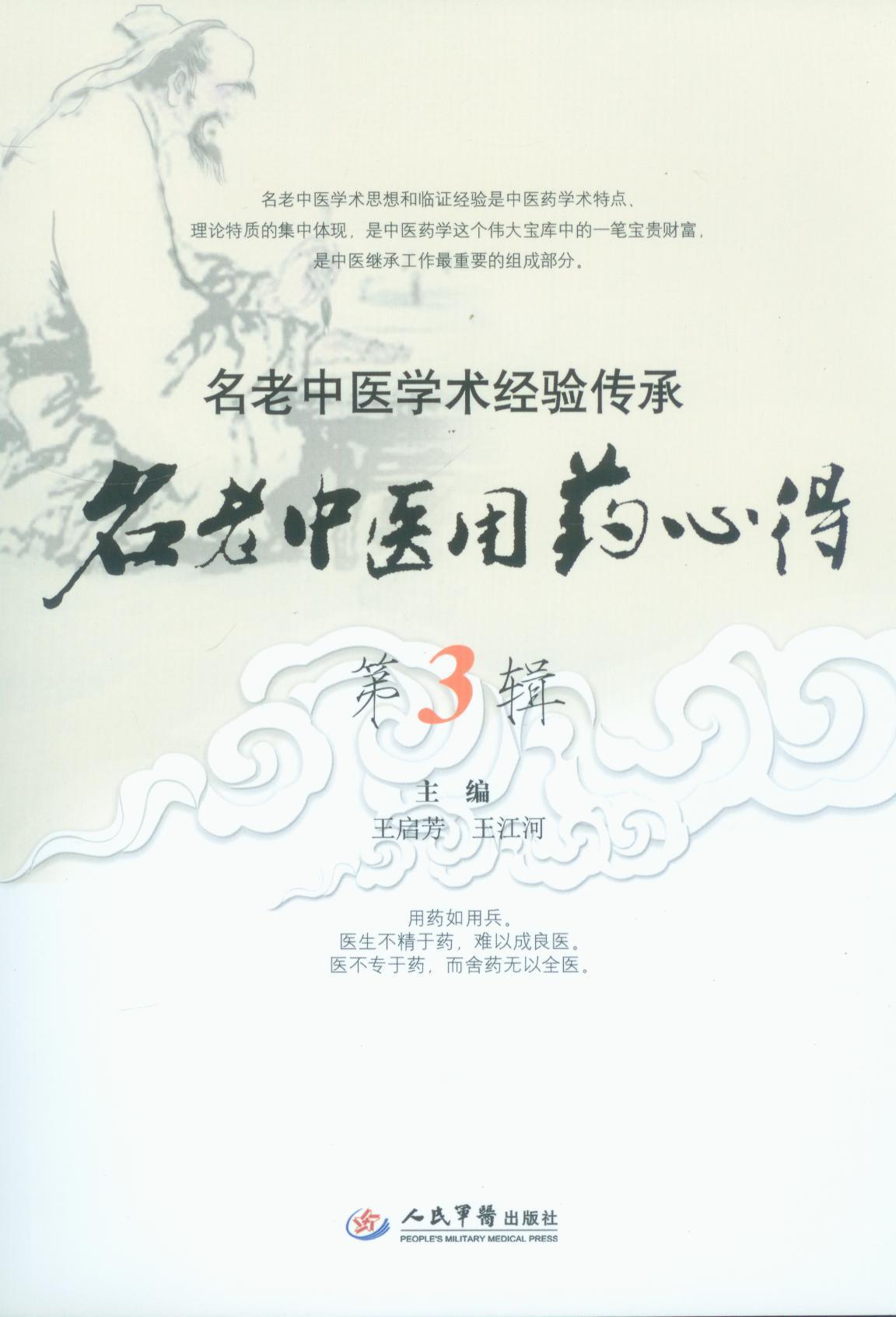 名老中医用药心得