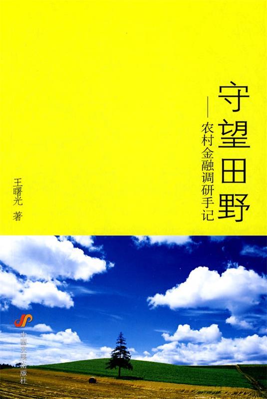 守望田野:农村金融调研手记
