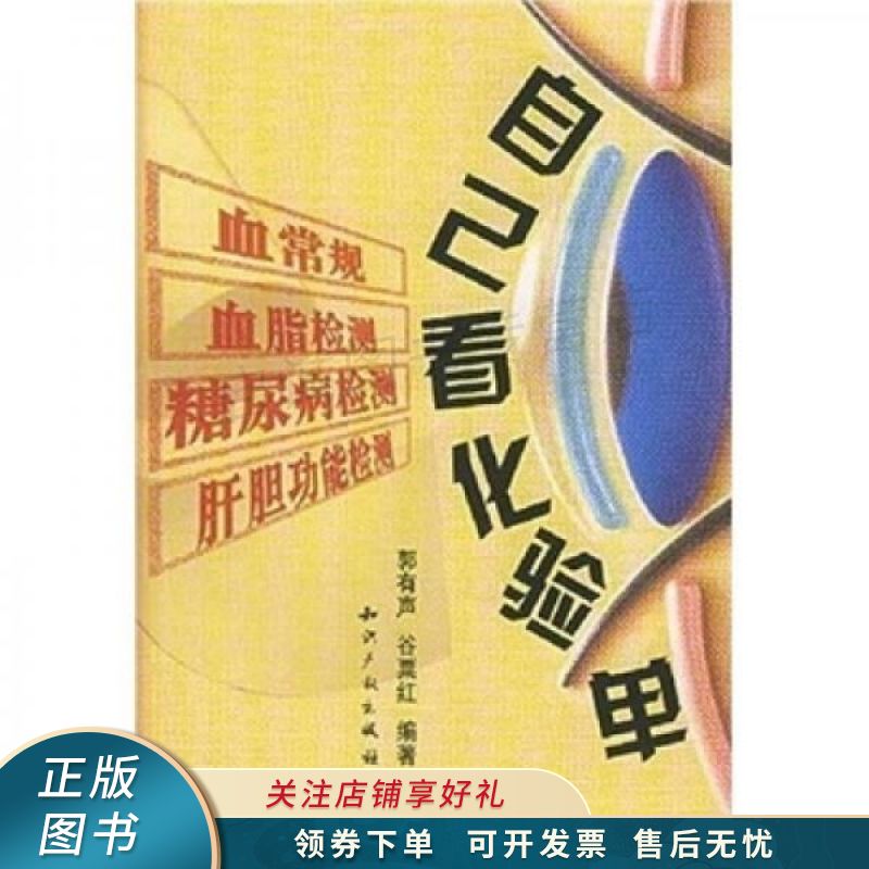 自己看化验单 郭有声