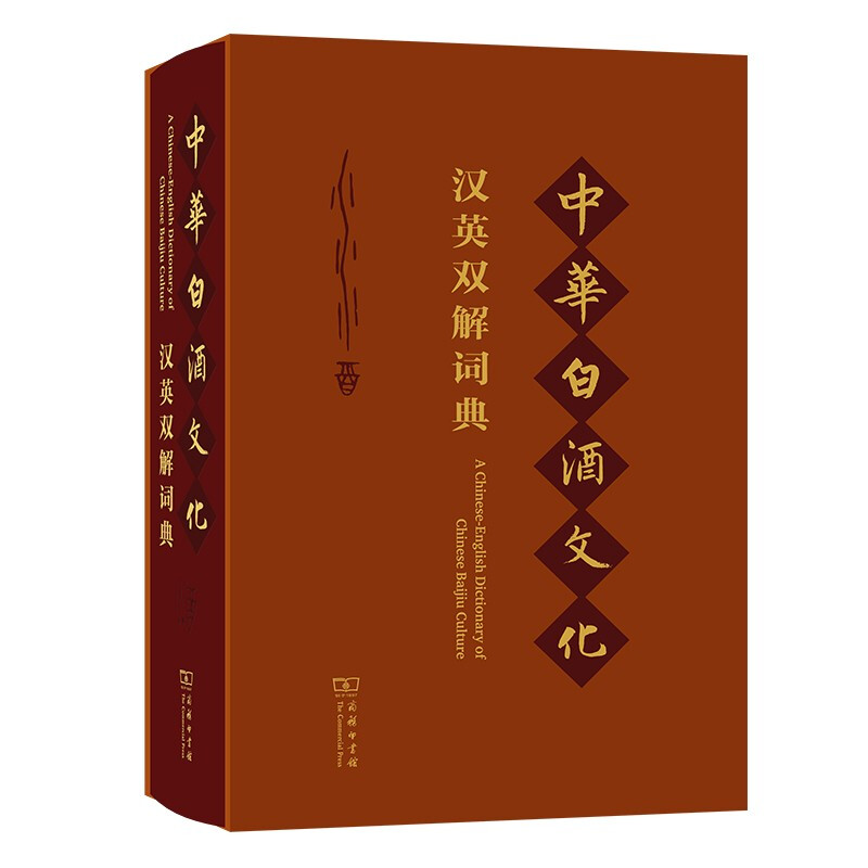 中华白酒文化汉英双解词典(精装）商务印书馆