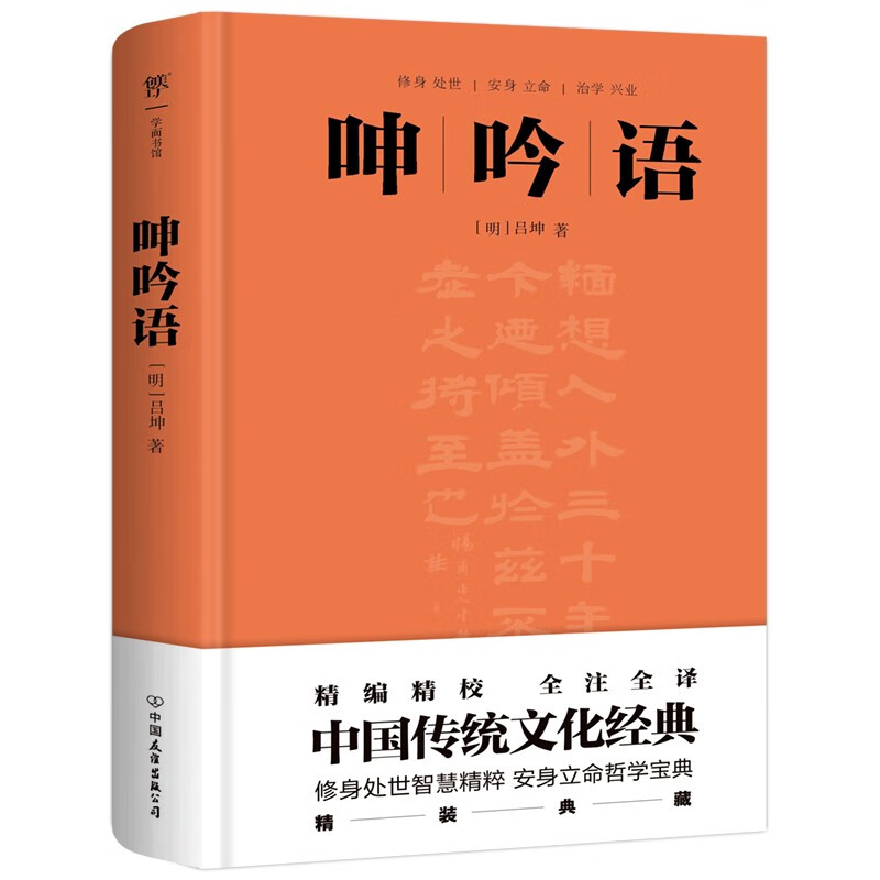呻吟语（明万历刻本底本，精装典藏版！精编精校，全注全译，政商界精英必读书）