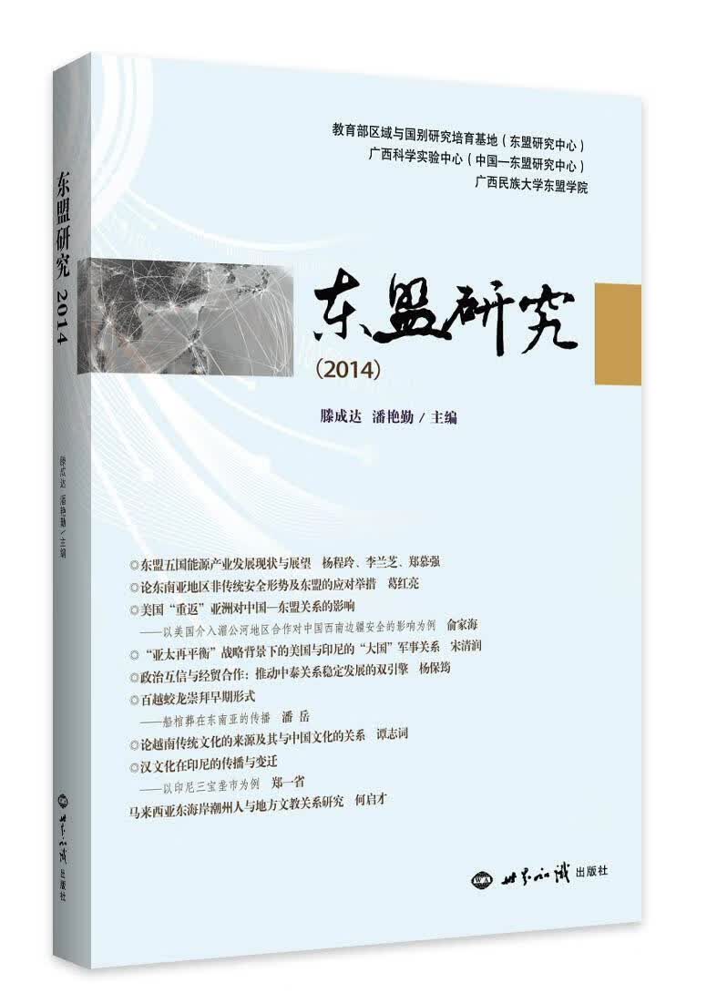 2014-东盟研究 滕成达 政治/军事 9787501250998