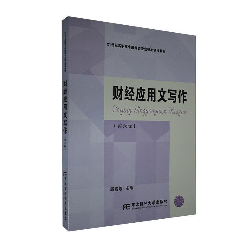 财经应用文写作 邱宣煌 医学 9787565439681