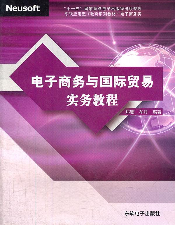 电子商务与国际贸易实务教程 邓珊,牟丹【正版】