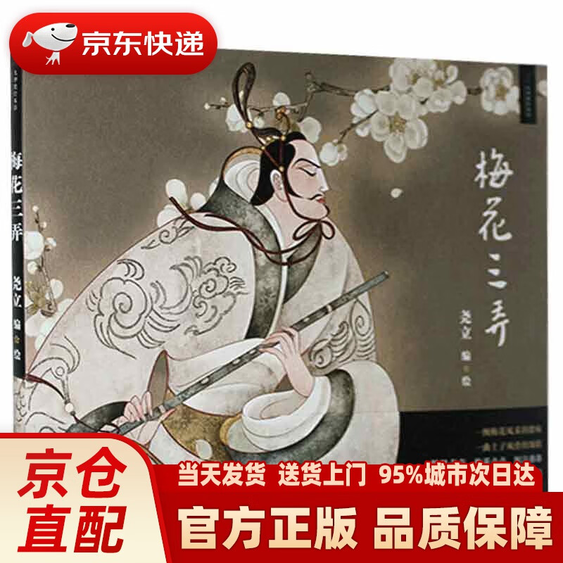 九神鹿绘本馆:梅花三弄  中国少年儿童出版社