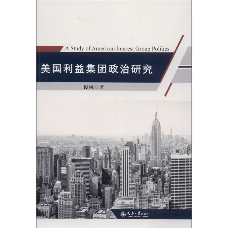 美国利益集团政治研究