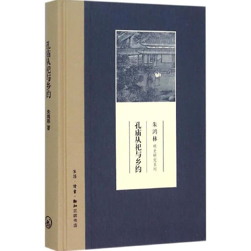 孔庙从祀与乡约 朱鸿林  书籍