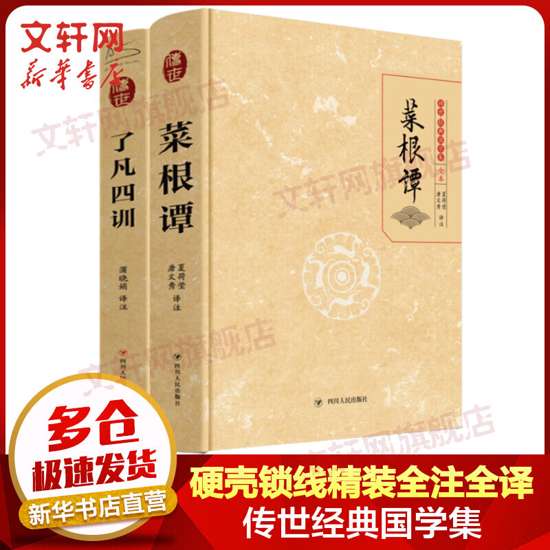菜根谭+了凡四训 传世·经典国学集全套2册 硬壳锁线精装全注全译