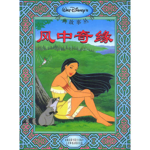 迪士尼经典故事 风中奇缘【正版好书,下单速发】