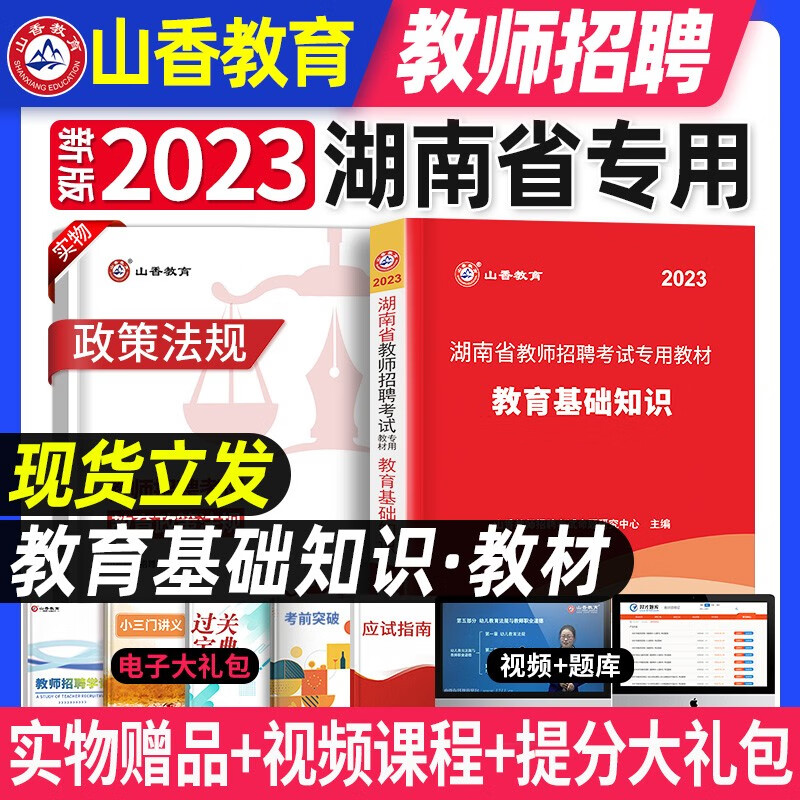 山香新版2023湖南省教综全套教师招聘考试用书招教教材历年真题试卷题库中小学教育理论公共基础知识2022 湖南【教育理论基础】教材