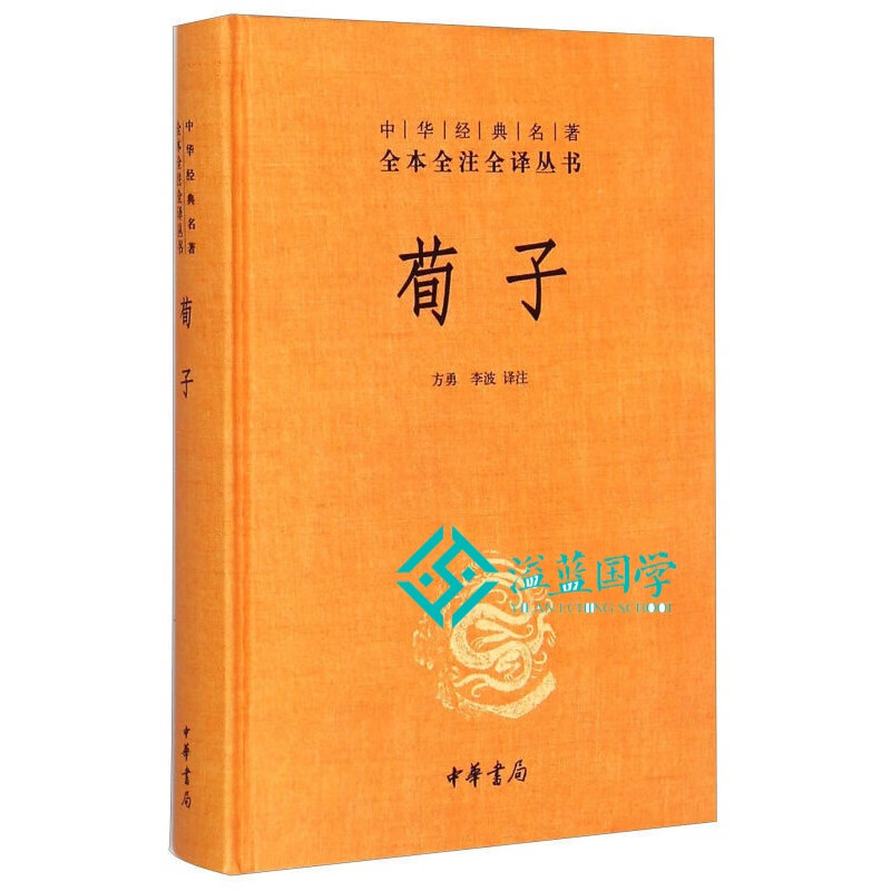 中华经典名著全本全注全译：荀子 中华书局