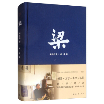 梁 梁思成著 人物传记 建筑设计 书籍