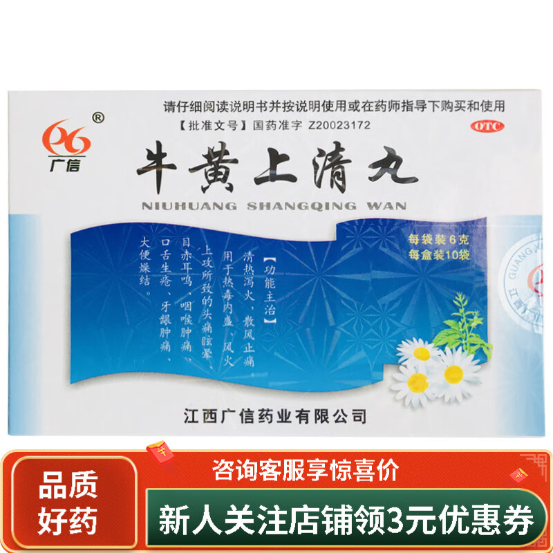 广信  牛黄上清丸  6g*10袋 1盒装