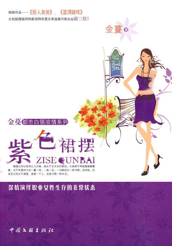 紫色裙摆 金蔓 小说 9787505965201 书籍