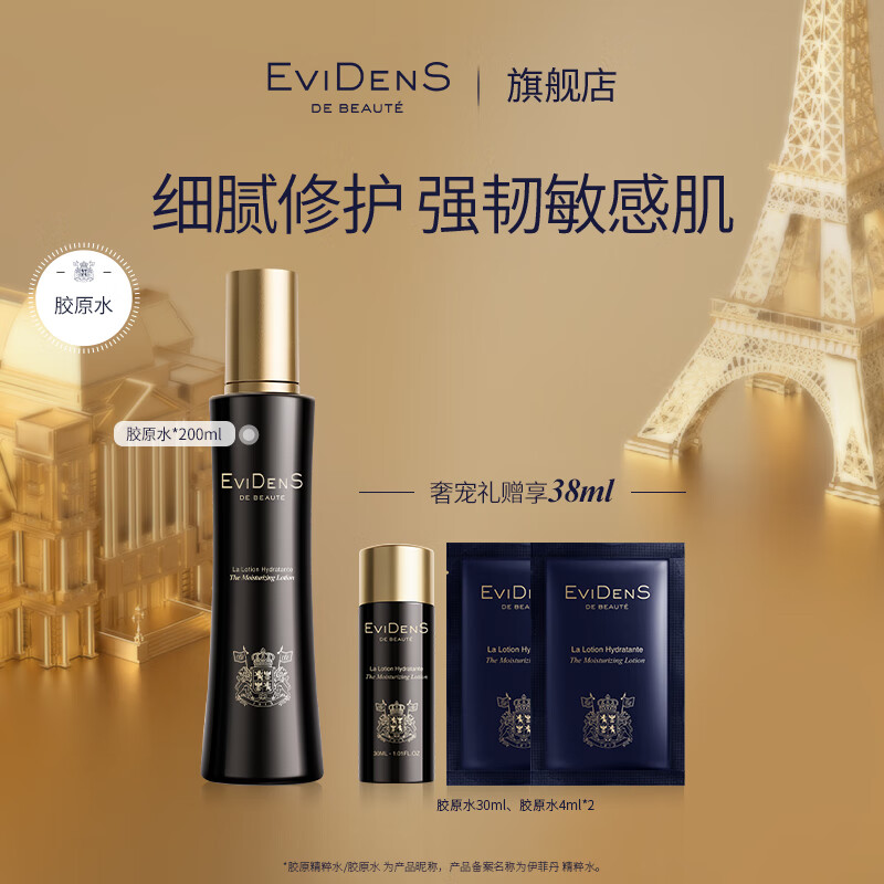 伊菲丹（EviDenS）胶原精粹水200ml 紧致爽肤水 七夕情人节礼物送女友