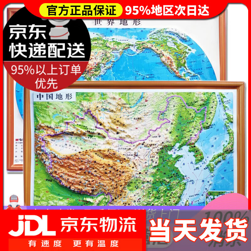 3D凹凸立体中国地形图+世界地形图(套装
