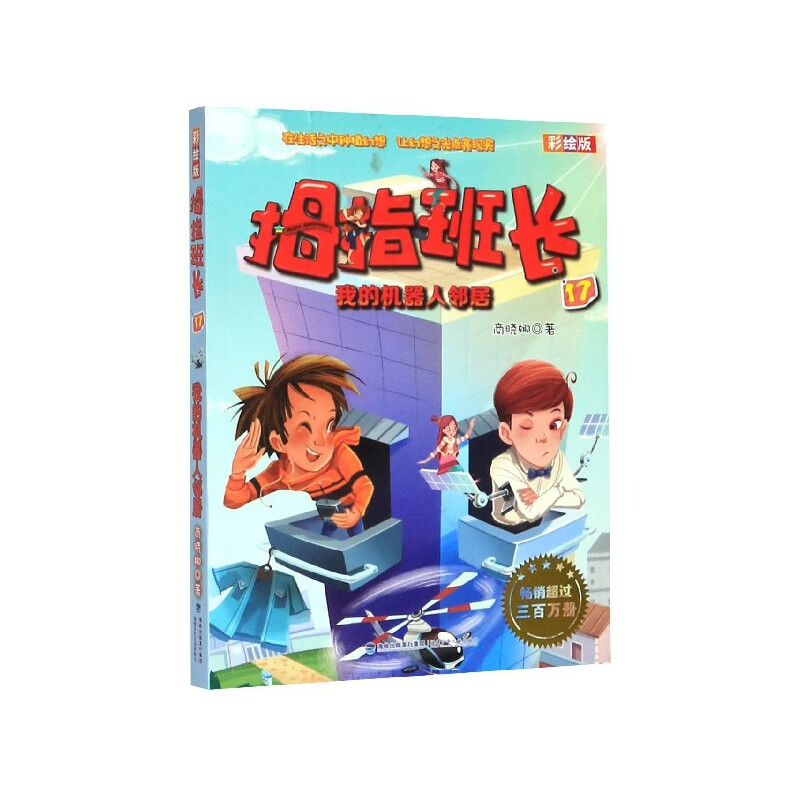 拇指班长(彩绘版17我的机器人邻居)