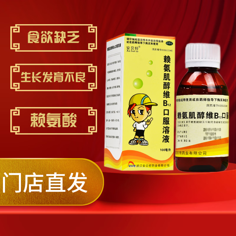 【包邮】[安贝特(anbeite)] 赖氨肌醇维b12口服溶液 100ml/盒 食欲