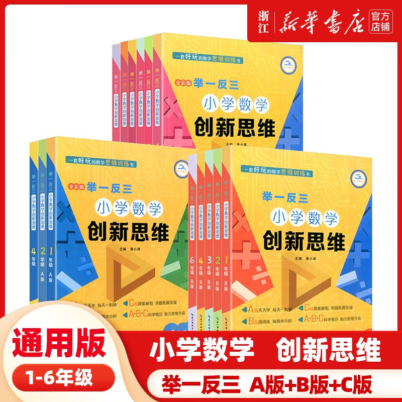 举一反三小学奥数创新思维一二三四五六年级上下册A+B+C版 人教版数学同步专项训练奥数拓展思维训练计算应用 【数学创新思维】B版 小学一年级