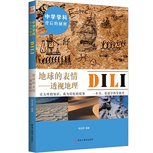 地球的表情 透视地理