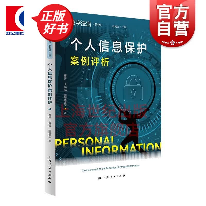 个人信息保护案例评析 曹博 等 著 彭诚信 编 上海人民出版社