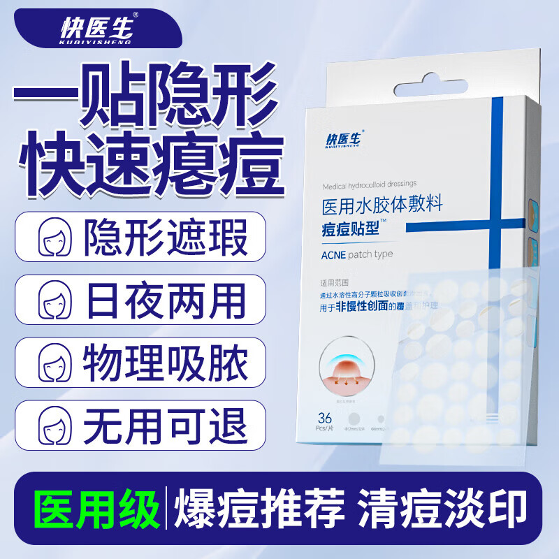 快医生医用痘痘贴型创口贴36贴消炎祛痘吸脓隐形日夜双效轻薄服帖 一盒装【36贴】