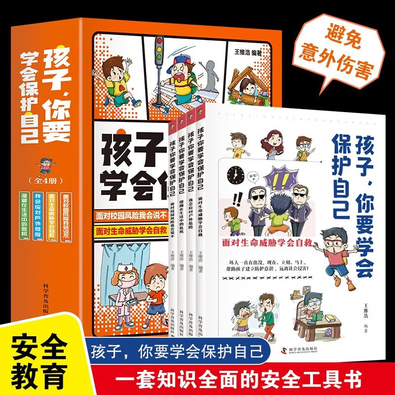 孩子,你要学会保护自己3-15岁儿童安全漫画 小学必读书课外读物