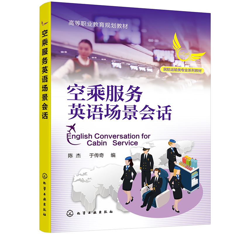 空乘服务英语场景会话(陈杰)