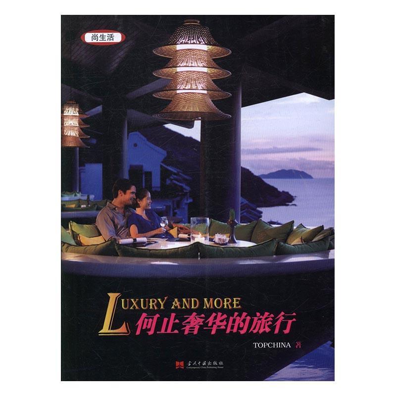 何止的旅行 旅游/地图 9787515407555