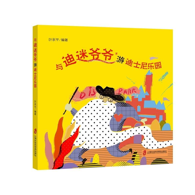 与迪迷爷爷游迪士尼乐园 旅游 地图 叶永平 上海社会科学院出版社 9787552019148 书籍