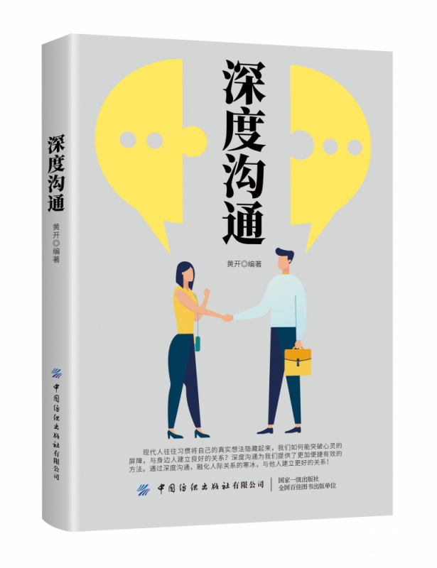 深度沟通