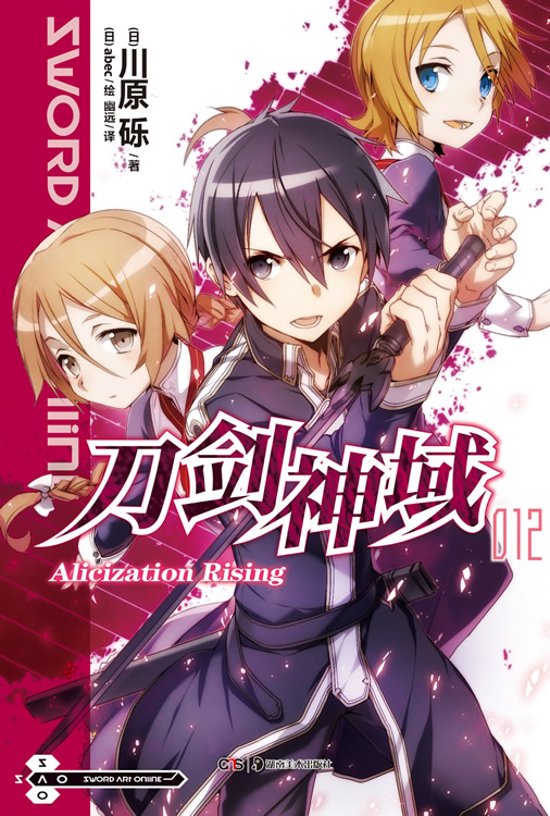 刀剑神域12:AlicizationRi
