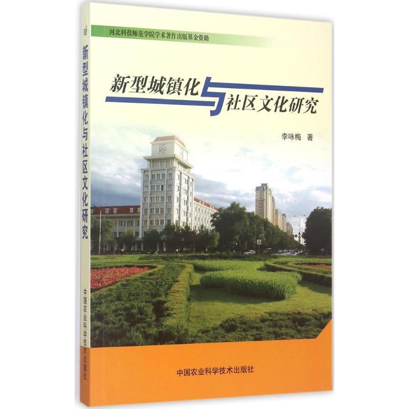 新型城镇化与社区文化研究