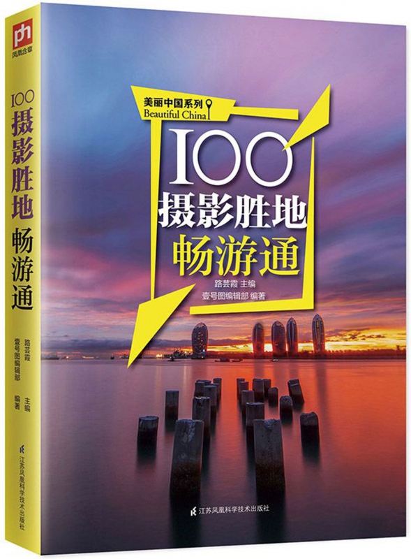 100摄影胜地畅游通/美丽中国系列