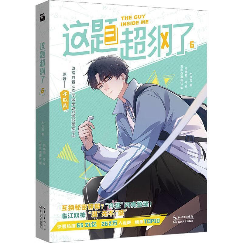 这题超纲了6木瓜黄长江文艺出版社动漫