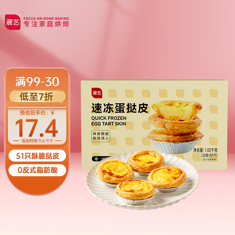 展艺葡式蛋挞皮 51个装(1020g)半成品烘焙原料 空气炸锅烤箱 烘焙食材使用感如何?