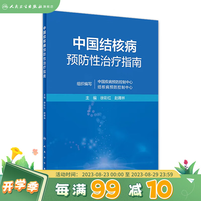 中国结核病预防性治疗指南 现货速发2023年5月参考书 9787117341554 人民卫生出版社 word格式下载