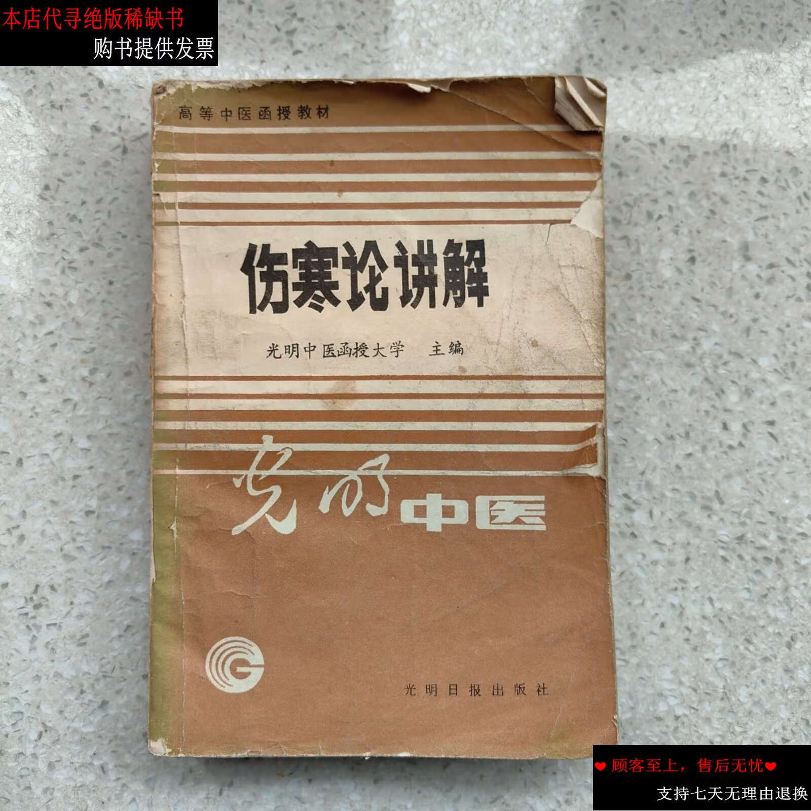 【二手书9成新】伤寒论讲解 /刘渡舟 光明日报