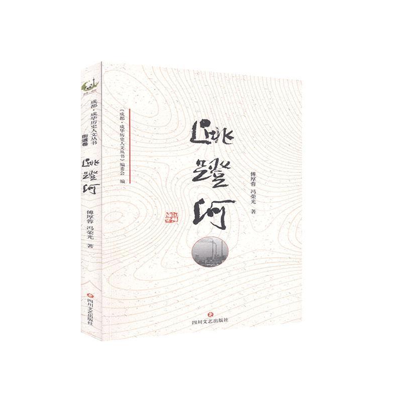 跳蹬河 傅厚蓉 旅游 地图 9787541157332 书籍